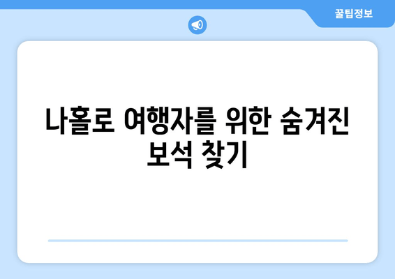 나홀로 여행자를 위한 숨겨진 보석 찾기