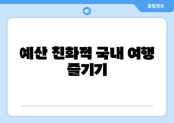 예산 친화적 국내 여행 즐기기