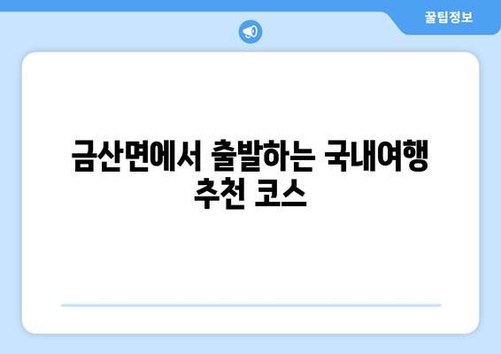 금산면에서 출발하는 국내여행 추천 코스