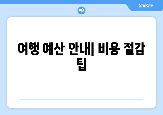 여행 예산 안내| 비용 절감 팁