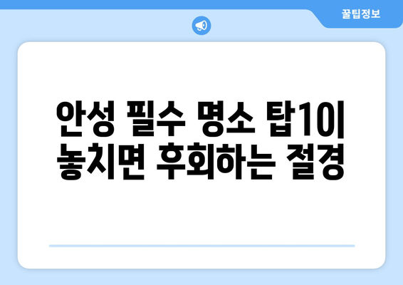 안성 필수 명소 탑10| 놓치면 후회하는 절경