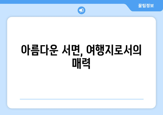 아름다운 서면, 여행지로서의 매력