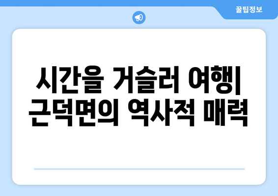 시간을 거슬러 여행| 근덕면의 역사적 매력