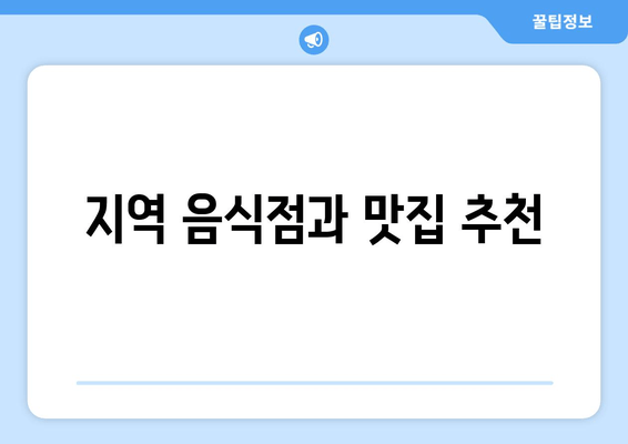 지역 음식점과 맛집 추천