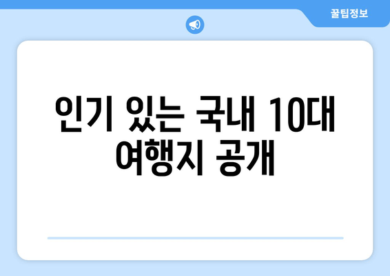 인기 있는 국내 10대 여행지 공개