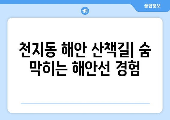 천지동 해안 산책길| 숨 막히는 해안선 경험