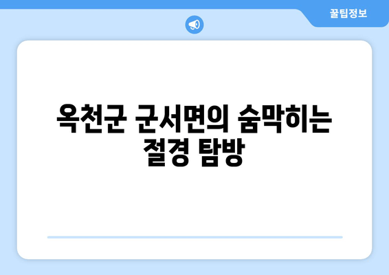 옥천군 군서면의 숨막히는 절경 탐방