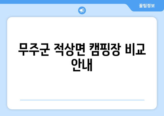 무주군 적상면 캠핑장 비교 안내