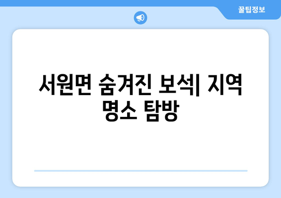 서원면 숨겨진 보석| 지역 명소 탐방