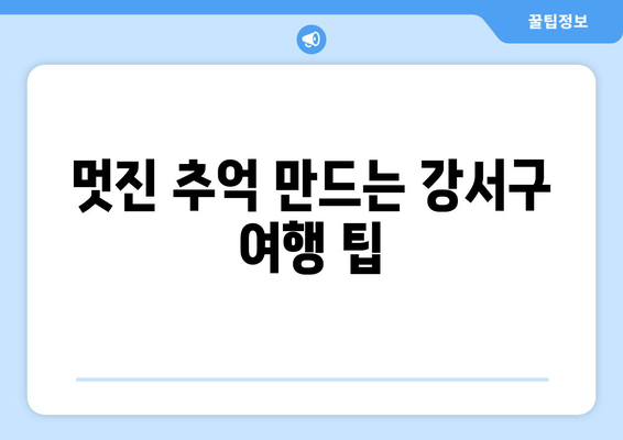 멋진 추억 만드는 강서구 여행 팁