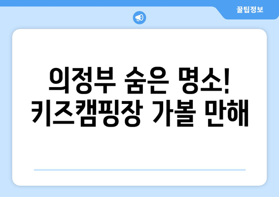 의정부 숨은 명소! 키즈캠핑장 가볼 만해