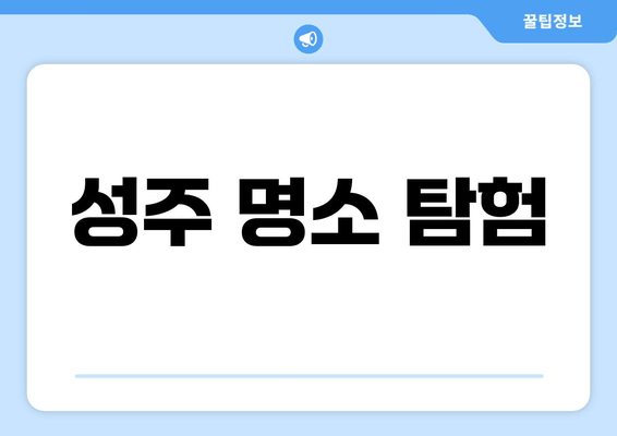 성주 명소 탐험