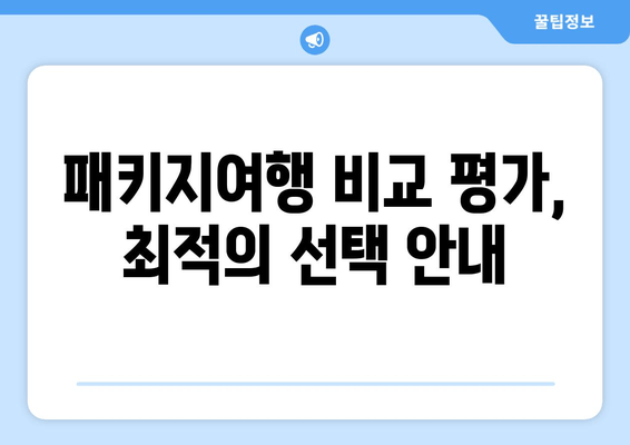 패키지여행 비교 평가, 최적의 선택 안내