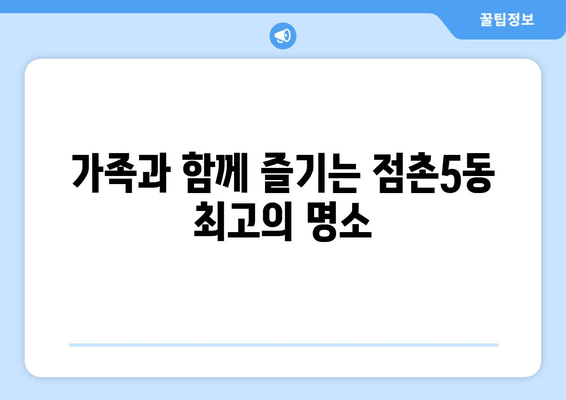 가족과 함께 즐기는 점촌5동 최고의 명소