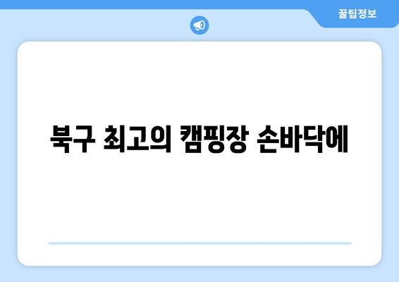 북구 최고의 캠핑장 손바닥에