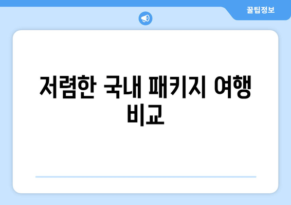 저렴한 국내 패키지 여행 비교