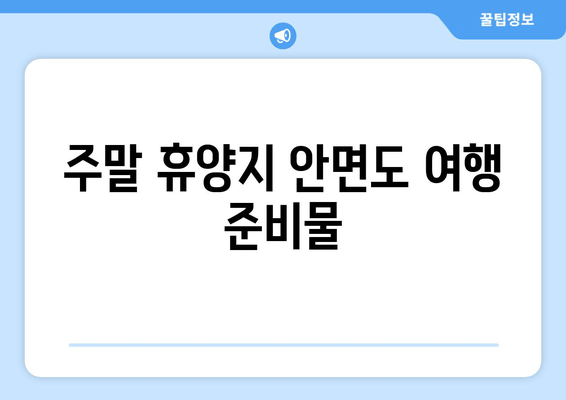 주말 휴양지 안면도 여행 준비물