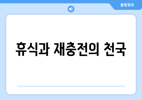 휴식과 재충전의 천국