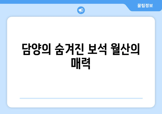 담양의 숨겨진 보석 월산의 매력