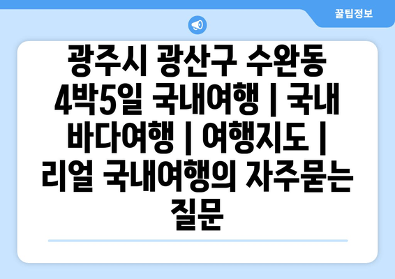 광주시 광산구 수완동 4박5일 국내여행 | 국내 바다여행 | 여행지도 | 리얼 국내여행