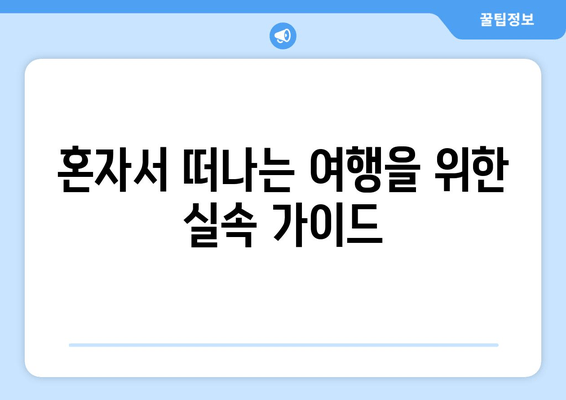 혼자서 떠나는 여행을 위한 실속 가이드