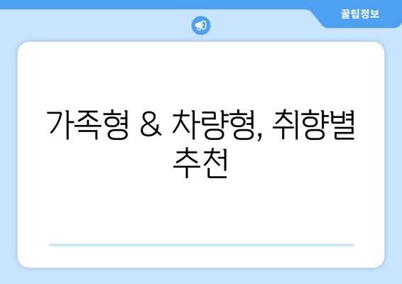 가족형 & 차량형, 취향별 추천