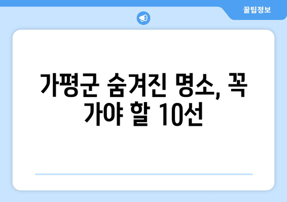 가평군 숨겨진 명소, 꼭 가야 할 10선