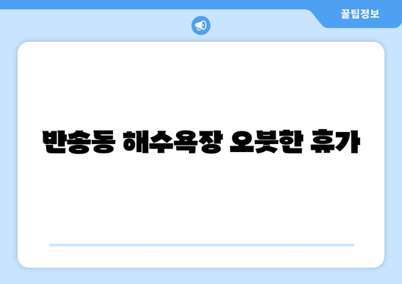 반송동 해수욕장 오붓한 휴가