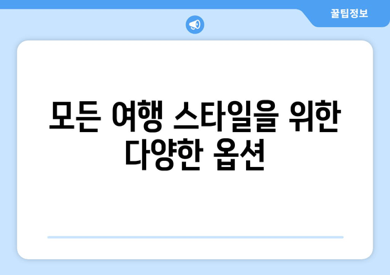 모든 여행 스타일을 위한 다양한 옵션