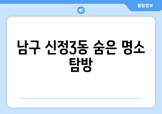 남구 신정3동 숨은 명소 탐방