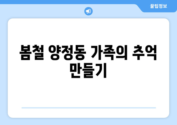 봄철 양정동 가족의 추억 만들기