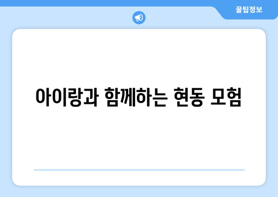 아이랑과 함께하는 현동 모험