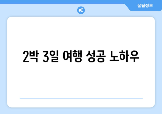 2박 3일 여행 성공 노하우