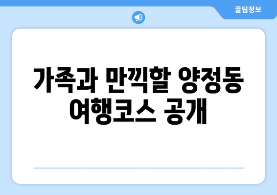 가족과 만끽할 양정동 여행코스 공개