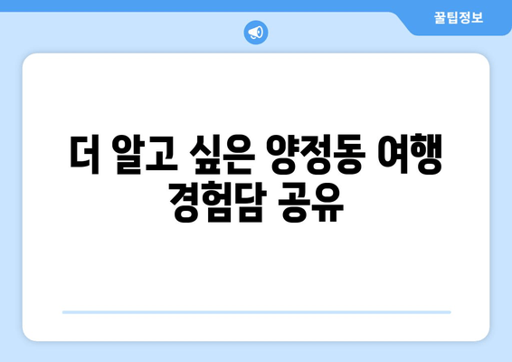 더 알고 싶은 양정동 여행 경험담 공유