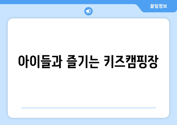 아이들과 즐기는 키즈캠핑장