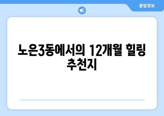 노은3동에서의 12개월 힐링 추천지