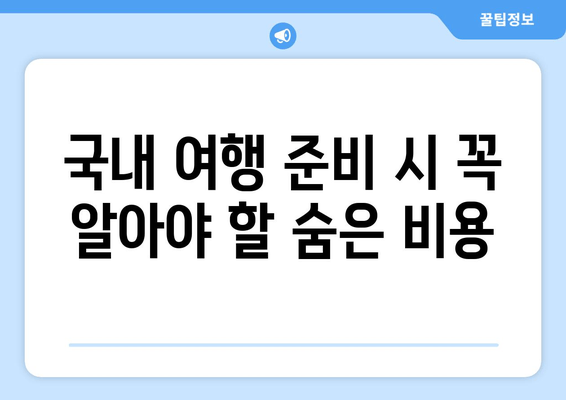 국내 여행 준비 시 꼭 알아야 할 숨은 비용