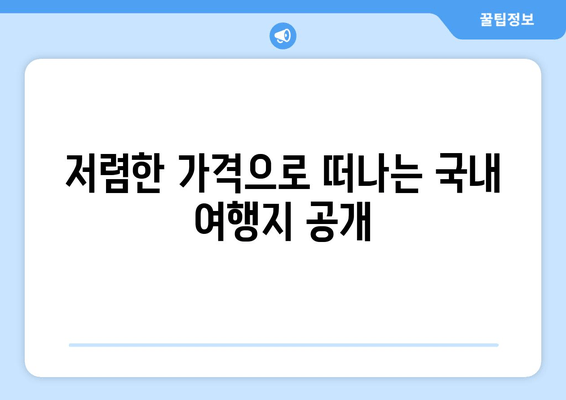 저렴한 가격으로 떠나는 국내 여행지 공개