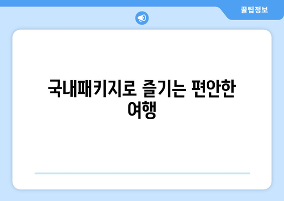 국내패키지로 즐기는 편안한 여행