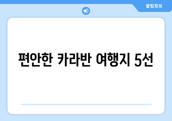 편안한 카라반 여행지 5선