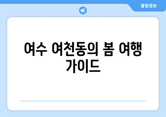 여수 여천동의 봄 여행 가이드