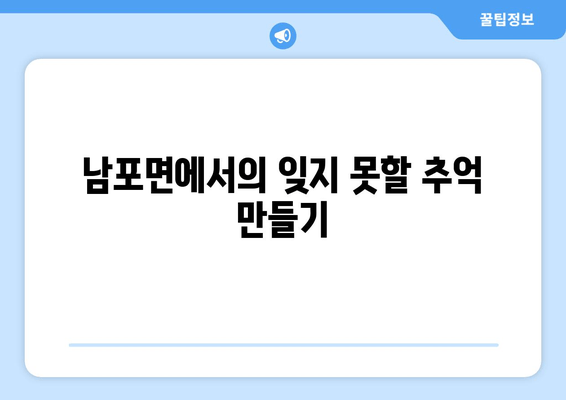 남포면에서의 잊지 못할 추억 만들기