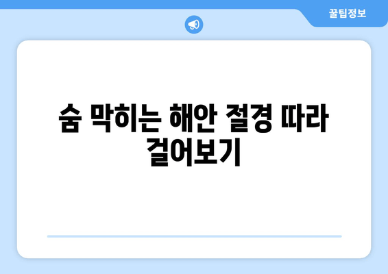 숨 막히는 해안 절경 따라 걸어보기