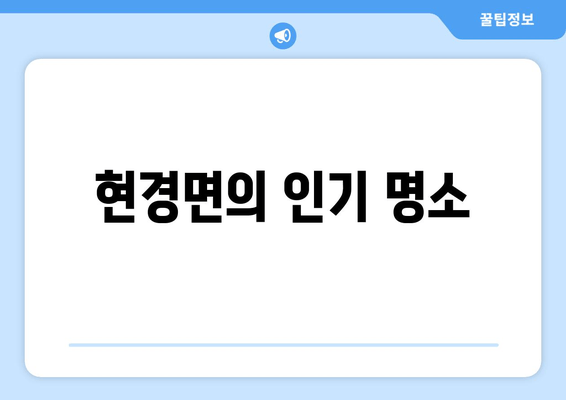 현경면의 인기 명소