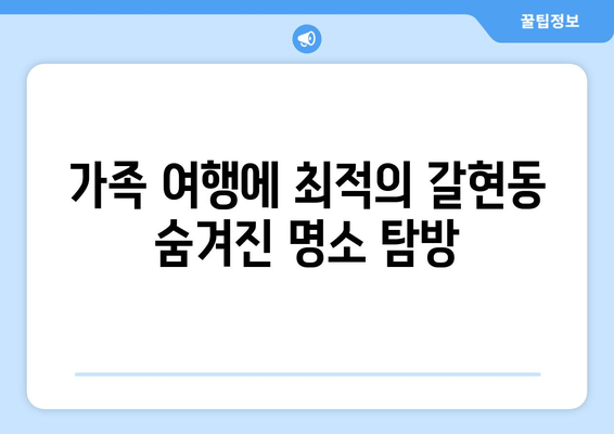 가족 여행에 최적의 갈현동 숨겨진 명소 탐방