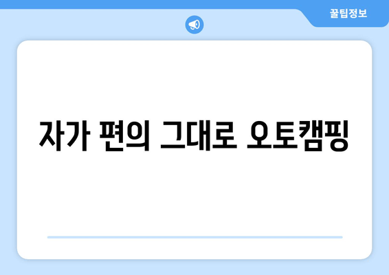 자가 편의 그대로 오토캠핑