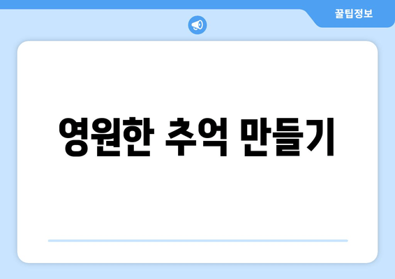 영원한 추억 만들기