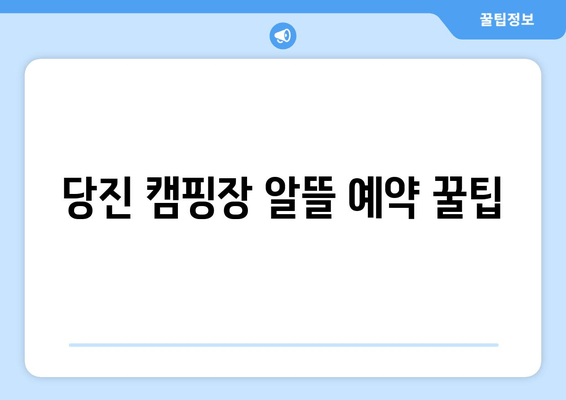 당진 캠핑장 알뜰 예약 꿀팁