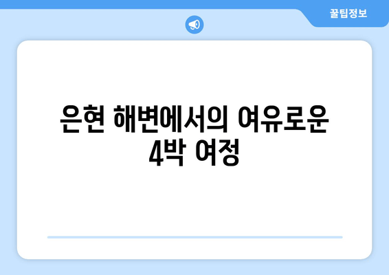 은현 해변에서의 여유로운 4박 여정